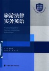 旅游法律实务英语 封面