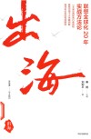 出海  联想全球化20年实战方法论 封面