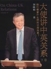 大使讲中英关系  我们需要什么样的中英关系？  下卷 封面