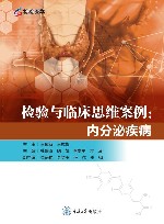 检验与临床思维案例  内分泌疾病 封面