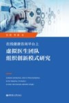 在线健康咨询平台上虚拟医生团队组织创新模式研究 封面
