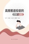 高原脱适应症的疗养与康复 封面