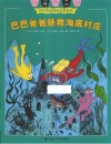 巴巴爸爸拯救海底村庄 封面