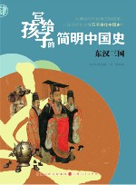 写给孩子的简明中国史  4  东汉三国 封面