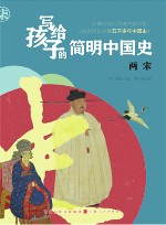 写给孩子的简明中国史  7  两宋 封面