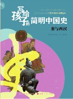 写给孩子的简明中国史  3  秦与西汉 封面