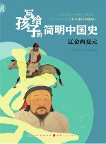写给孩子的简明中国史  8  辽金西夏元 封面