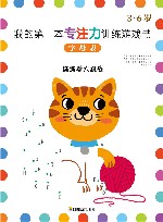 我的第一本专注力训练游戏书  字母表 封面