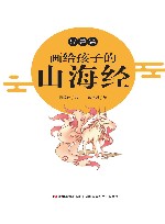 画给孩子的山海经  异兽篇 封面