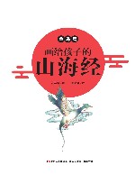 画给孩子的山海经  鱼鸟篇 封面