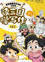 藏在经典名著里的写作课  读三国学写作  写人篇 封面