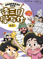 藏在经典名著里的写作课  读三国学写作  实践篇 封面