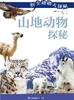 山地动物探秘 封面