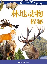 林地动物探秘 封面