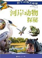 河岸动物探秘 封面