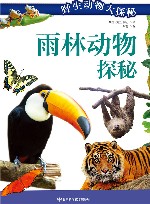 雨林动物探秘 封面