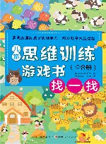儿童思维训练游戏书  找一找 封面
