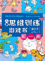 儿童思维训练游戏书  画一画 封面