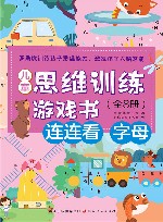 儿童思维训练游戏书  连连看 字母 封面
