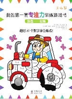 我的第一套专注力训练游戏书  涂色—农场 封面