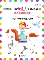 我的第一套专注力训练游戏书  连连看—公主 封面