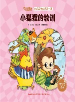 小狐狸的教训 封面