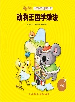 动物王国学乘法 封面