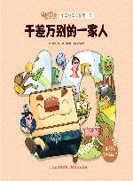 千差万别的一家人