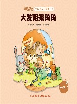 大发明家琦琦 封面