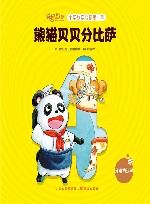 熊猫贝贝分比萨 封面