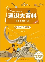 让孩子读懂世界的通识大百科  人文素养第一课  8  考古世界的秘密