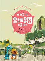 我的第一本思维导图启蒙绘本  魔法学校 封面