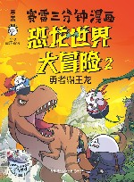 赛雷三分钟漫画恐龙世界大冒险  2 封面
