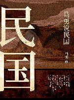 马勇说民国 封面