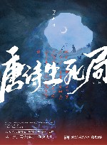 唐诗生死局  全2册 封面