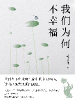 我们为何不幸福