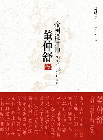 帝国设计师  董仲舒传 封面