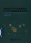 新时代大学生价值观培育与大学生思想政治教育研究 封面