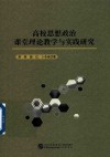 高校思想政治课堂理论教学与实践研究 封面