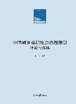 中国城乡基层社会治理图景  理论与实践 封面