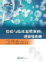 检验与临床思维案例  感染性疾病 封面