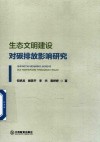 生态文明建设对碳排放影响研究 封面