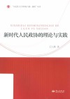 马克思主义中国化与统一战线丛书  新时代人民政协的理论与实践