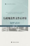 社会治理法治理论与实践丛书  行政规范性文件后评估  原理与技术 封面