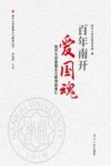 百年南开爱国魂 封面