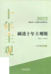 2023国家统一法律职业资格考试刷透十年主观题  2013-2022 封面