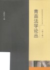 青苗法学论丛  第5卷 封面