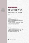 盛京法律评论  第2辑  总第14卷  2023 封面