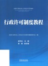 全国行政执法人员培训示范教材  行政许可制度教程 封面