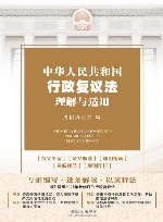 中华人民共和国行政复议法理解与适用 封面